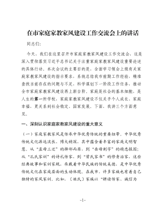 在市家庭家教家风建设工作交流会上的讲话（2）