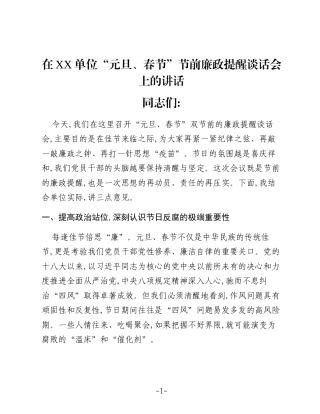 在XX单位“元旦、春节”节前廉政提醒谈话会上的讲话