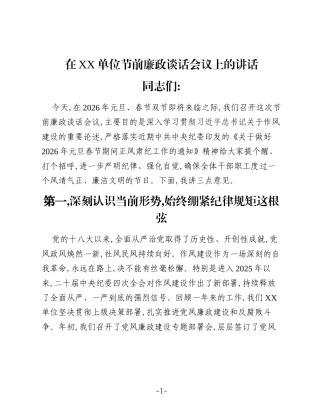 在XX单位节前廉政谈话会议上的讲话