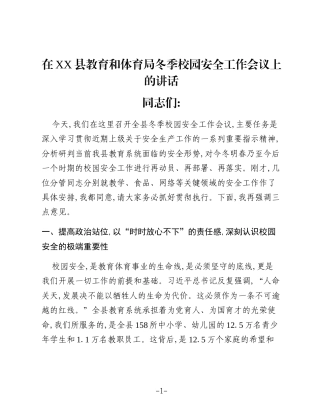 在XX县教育和体育局冬季校园安全工作会议上的讲话