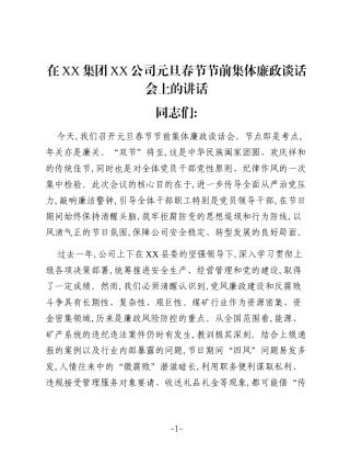 在XX集团XX公司元旦春节节前集体廉政谈话会上的讲话