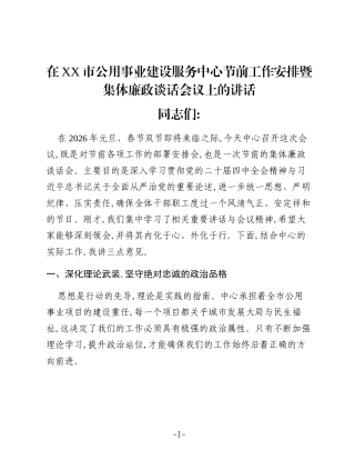 在XX市公用事业建设服务中心节前工作安排暨集体廉政谈话会议上的讲话
