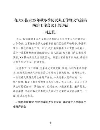 在XX县2025年秋冬季防灭火工作暨大气污染防治工作会议上的讲话