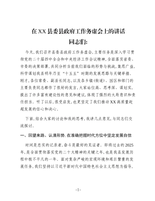 在XX县委县政府工作务虚会上的讲话