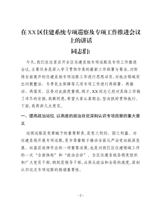 在XX区住建系统专项巡察及专项工作推进会议上的讲话