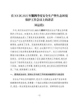 在XX区2025年第四季度安全生产暨生态环境保护工作会议上的讲话 (2)