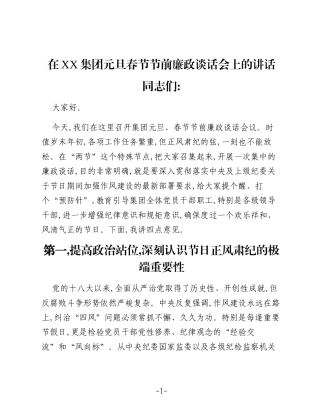 在XX集团元旦春节节前廉政谈话会上的讲话