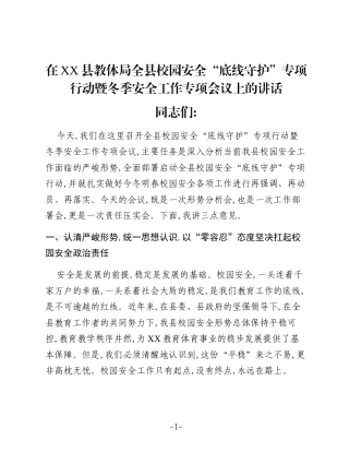 在XX县教体局全县校园安全“底线守护”专项行动暨冬季安全工作专项会议上的讲话