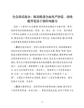 四中全会讲话部分：纵深推进全面从严治党、持续提升党员干部作风能力
