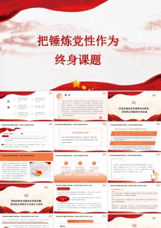 党课PPT：把锤炼党性作为终身课题