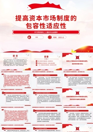 党课ppt：提高资本市场制度的包容性适应性