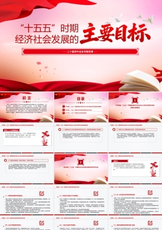 二十届四中全会党课：“十五五”时期经济社会发展的主要目标