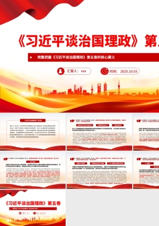 完整把握《总书记谈治国理政》第五卷的核心要义