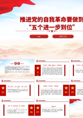 总书记重要文章学习：推进党的自我革命要做到“五个进一步到位”