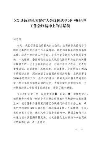 XX县政府机关在扩大会议传达学习中央经济工作会议精神上的讲话稿