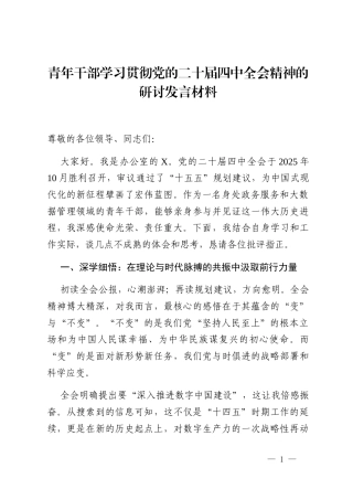 青年干部学习贯彻党的二十届四中全会精神的研讨发言材料