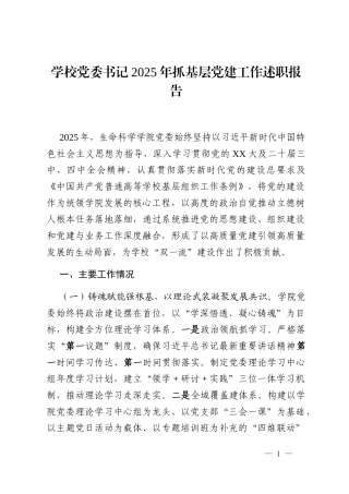 学校党委书记2025年抓基层党建工作述职报告