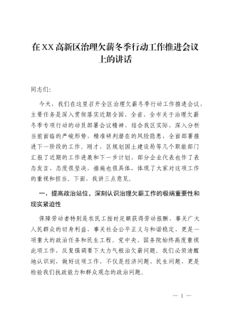 在XX高新区治理欠薪冬季行动工作推进会议上的讲话