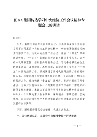 在XX集团传达学习中央经济工作会议精神专题会上的讲话