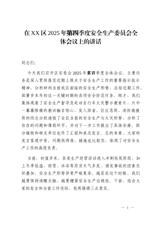 在XX区2025年第四季度安全生产委员会全体会议上的讲话