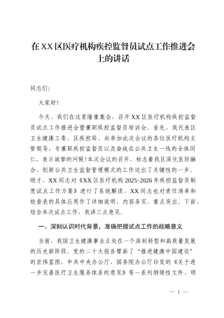 在XX区医疗机构疾控监督员试点工作推进会上的讲话