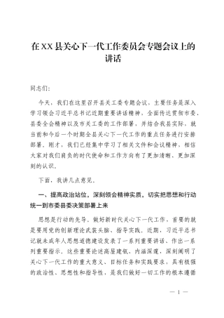 在XX县关心下一代工作委员会专题会议上的讲话