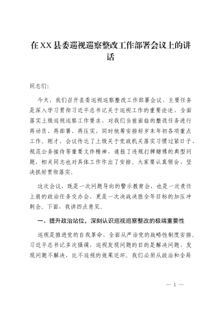 在XX县委巡视巡察整改工作部署会议上的讲话