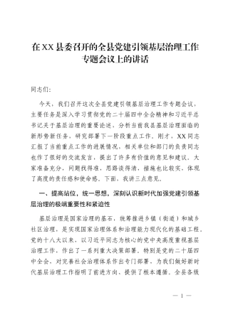 在XX县委召开的全县党建引领基层治理工作专题会议上的讲话