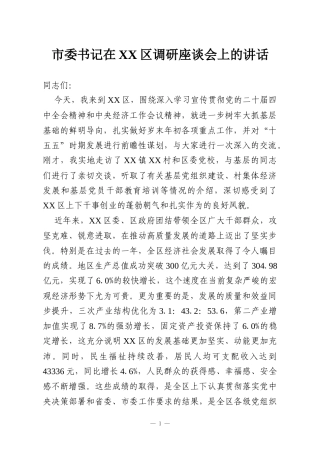市委书记在XX区调研座谈会上的讲话