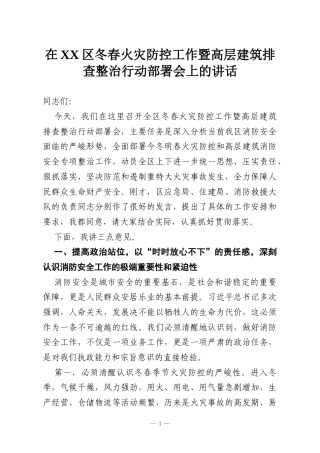 在XX区冬春火灾防控工作暨高层建筑排查整治行动部署会上的讲话