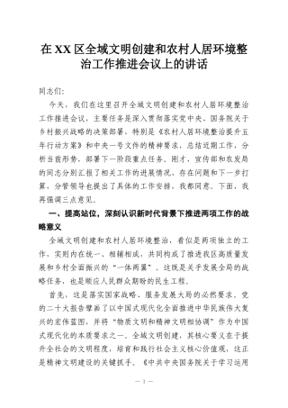 在XX区全域文明创建和农村人居环境整治工作推进会议上的讲话