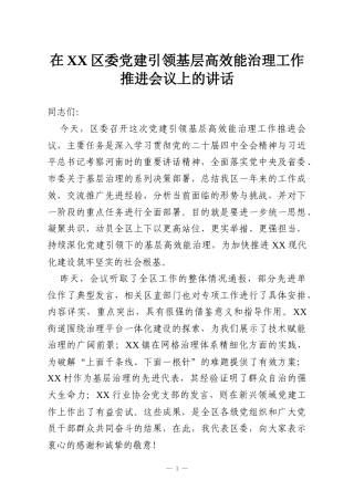在XX区委党建引领基层高效能治理工作推进会议上的讲话