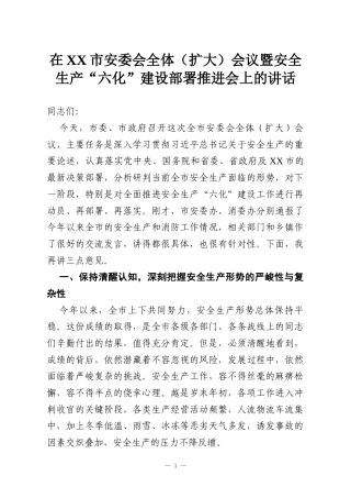 在XX市安委会全体（扩大）会议暨安全生产“六化”建设部署推进会上的讲话