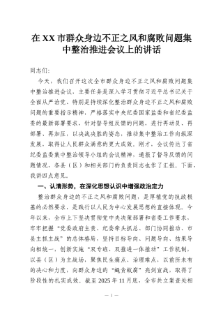在XX市群众身边不正之风和腐败问题集中整治推进会议上的讲话