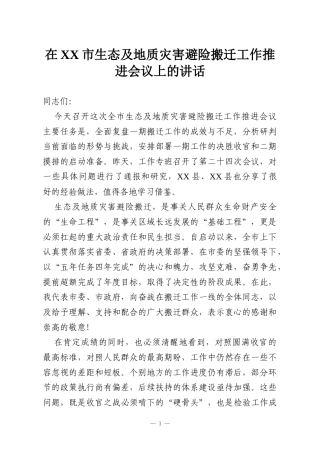 在XX市生态及地质灾害避险搬迁工作推进会议上的讲话