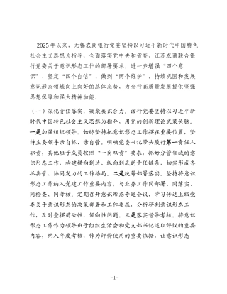 聚焦“三化” 守牢意识形态主阵地（银行）