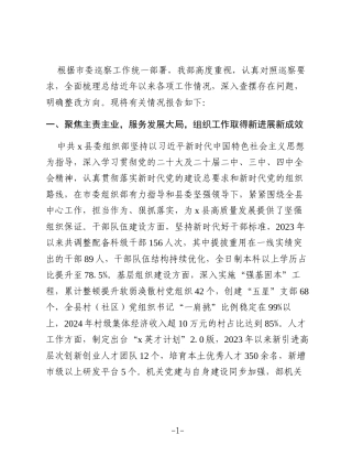 县委组织部关于接受市委巡察工作专题报告
