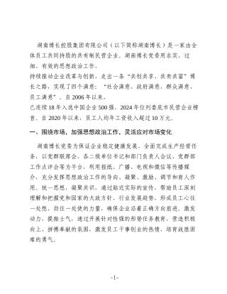 强化思想政治工作推动企业行稳致远——湖南博长党委思想政治工作纪实
