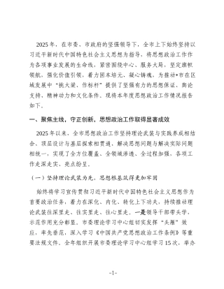 某市2025年思想政治工作情况报告2