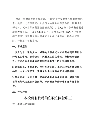 XX小学教师职业道德考核方案