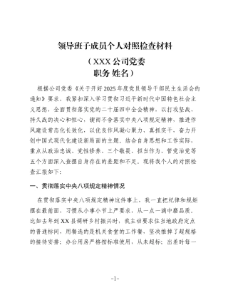 2025年度某国企领导班子成员个人对照检查材料