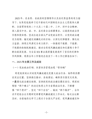 县局党组2025年党风廉政建设工作总结及下步工作计划（通用版）