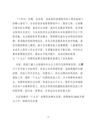 县民政局“十五五”期间及2026年重点工作安排