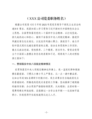 2025年度领导班子成员个人对照检查材料