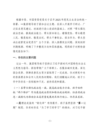 国企领导班子2025年度民主生活会对照检查材料