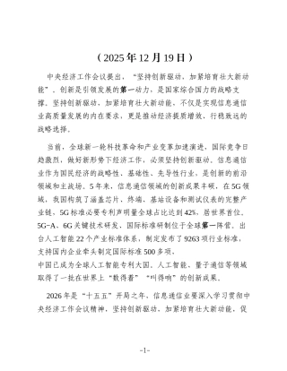 坚持创新驱动加紧培育壮大新动能论信息通信业（公司）