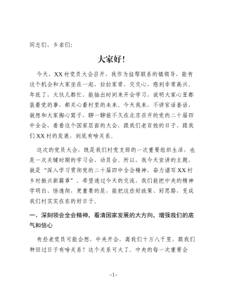 XX镇XX村党员大会上关于党的二十届四中全会精神宣讲稿