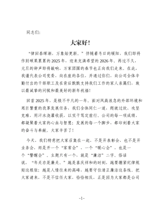 在公司2026年元旦春节前集体廉政谈话会上的讲话