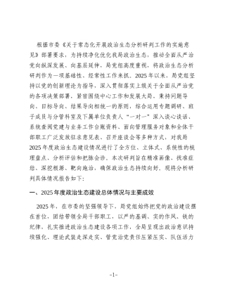 关于2025年度政治生态分析研判情况的报告