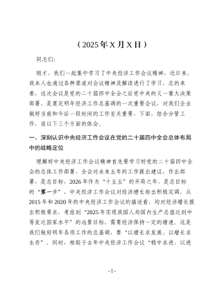中央经济工作会议精神党委理论学习中心组集体学习会上的研讨发言